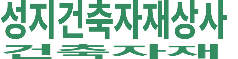 성지건축자재상사 로고 이미지