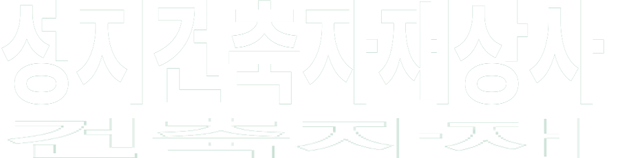 성지건축자재상사 화이트 로고 이미지